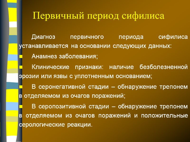 Первичный период сифилиса Диагноз первичного периода сифилиса устанавливается на основании следующих данных: Анамнез заболевания;